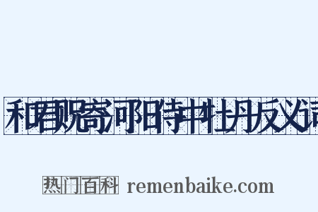 和君贶寄河阳侍中牡丹反义词是什么意思的图片